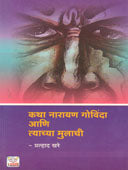 Katha Narayan Govinda Ani Tyachya Mulachi    By Khare Pralhad