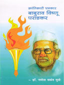 Krantikari Patrakaraburav Vishnu Paradakar    By Mule Ganesh