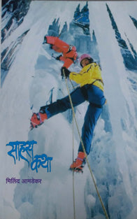 Sahas Katha.    By Amdekar Milind