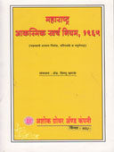 Maharashtra Akasmik Kharch Niyam 1965    By Khanke Vishnu