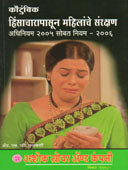Kautumbik Hinsacharapasun Mahilanche Sanrakshan    By Kulkarni S V