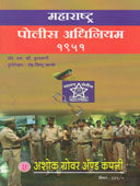 Maharashtra Police Adhiniyam 1951    By Kulkarni S V
