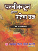 Patnikadun Honara Paticha Chal    By Ghayal Sanjay