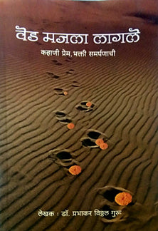 Ved Majala Lagale    By Guru Prabhakar Vitthal