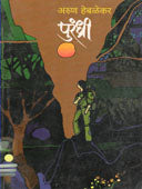 Purandhri    By Heblekar Arun