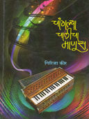 Changalya Chalicha Manus    By Keer Girija
