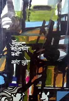 Oskar Vaildchya Katha    By Gupte Vasant