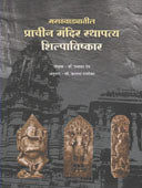 Marathavadyatil Prachin Mandir Sthapatya Shilpavishkar    By Dev Prabhakar