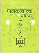 Palakatvachya Navya Vatevar    By Dandekar Renu