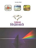 Dnyan Vidnyanache    By Mayekar Bhalchandra