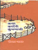 Katha Kateri Kumpanachi    By Jadhav Bhimrao