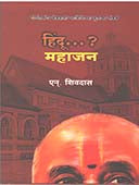 Hindu Mahajan    By Shivdas N