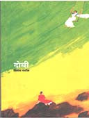 Doghi    By Patil Vilas