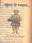 Sundar Te Dhyan    By Potdar Madhav