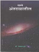 Rahasye Antaralatil    By Tupe Prakash