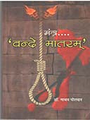 Mantra Vande Mataram    By Potdar Madhav