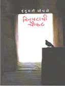 Binapatachi Chaukat    By Jondhale Indumati