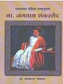 Na.Jaganath Shankarashet    By Potdar Madhav