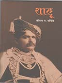 Shahu    By Pachindre Shriram