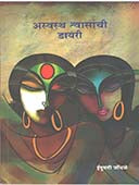 Aswastha Shvasanchi Diary    By Jondhale Indumati