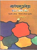 Madhyam Pradesh Pathya Ani Tathya    By Jondhale Mahaveer