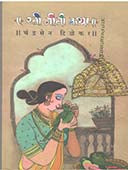 Rati Niti Katha    By Tilekar Chandrasen