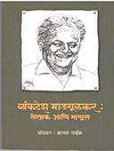 Vyankatesh Madagulkar Lekhak Ani Manus    By Naik Dnyanada