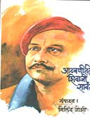 Athavanitale Shivaji Savant    By Joshi Milind