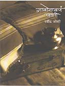 Gavogavacha Pani    By Joshi Ravindra