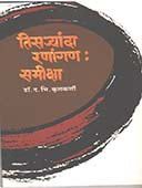 Tisaryanda Ranangan Samiksha    By Kulkarni D.B.