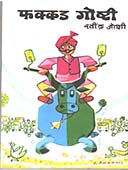 Fakkad Goshti    By Joshi Ravindra