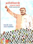 Krantisinhachi Gavaranoli    By Shivnikar Raghav