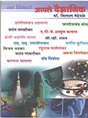 Apale Vaidnyanik    By Mehendale Vishwas