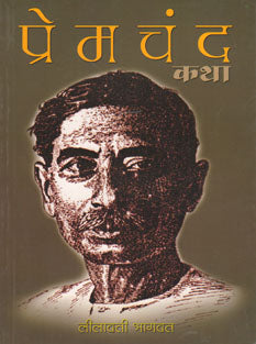 Premachand Katha    By Bhagwat Leelavati