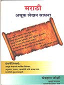 Marathi Achuk Lekhan Sadhana    By Joshi Chandrahas