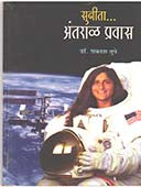 Sunita Antaral Pravas    By Tupe Prakash
