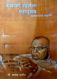 Granthani Rachalela Mahapurush Yashavantarav Chavan    By Patil Anand