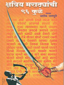Kshatriy Maratyanchi 96 Kule    By Satpute Ashoka