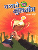 Yashache 51 Mulamantra    By Pataskar Bhagyashree