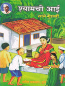Shyamachi Ai    By Sane Guruji