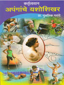 Kartrutvavan Apanganche Yashoshikhar    By Gawande Pundalik