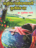 Santulit Paryavaranasathi Krutivant Vha    By Gawande Pundalik