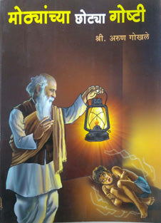 Mothyanchya Chotya Goshti    By Gokhale Arun