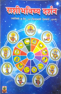 Rashibhavishya    By Deshpande Chintamani