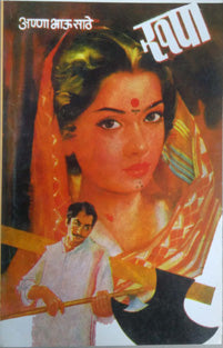 Rupa    By Sathe Annabhau