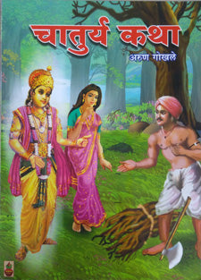 Chaturya Katha    By Gokhale Arun