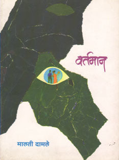 Vartamana.    By Damle Malti