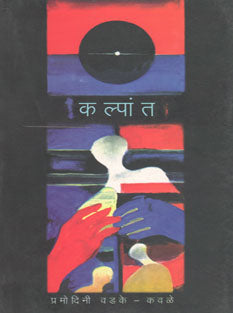 Kalpant    By Vadke Kavle Pramodini