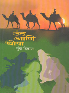 Unt Ani Khopa    By Divan Vrinda