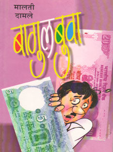 Bagulbuva    By Damle Malti